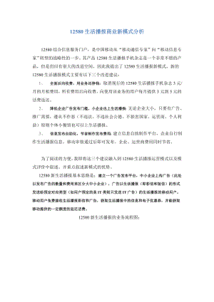 移动12580生活播报商业新模式分析.doc