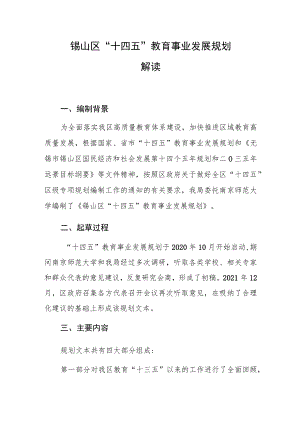 锡山区“十四五”教育事业发展规划解读.docx