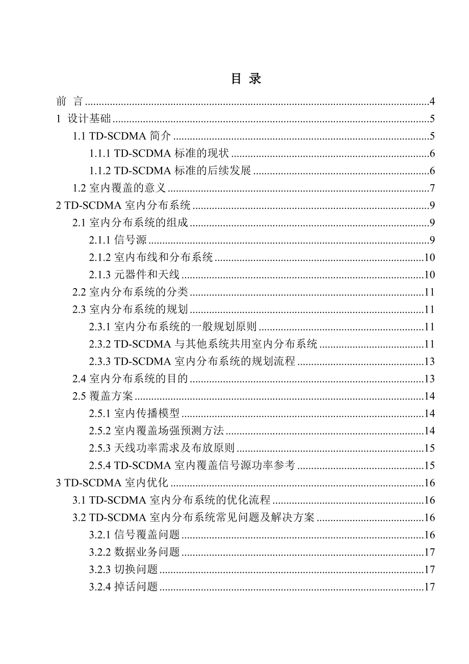 tdscdma室内覆盖优化及案例分析.doc_第2页