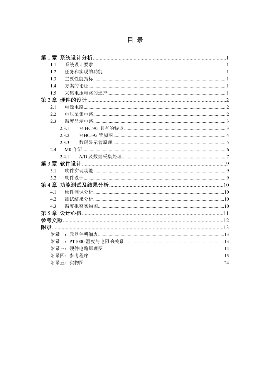 课程设计（论文）基于M0的温度报警系统.doc_第1页