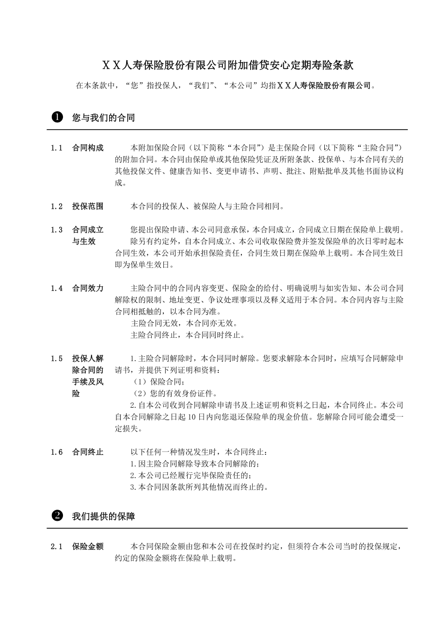 人寿保险股份有限公司附加借贷安心定期寿险条款.doc_第1页