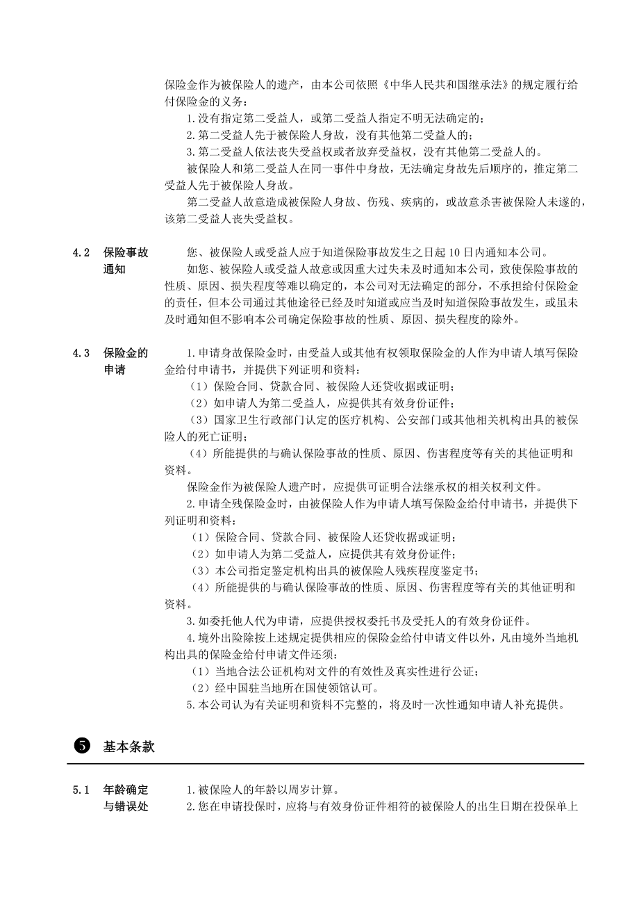 人寿保险股份有限公司附加借贷安心定期寿险条款.doc_第3页