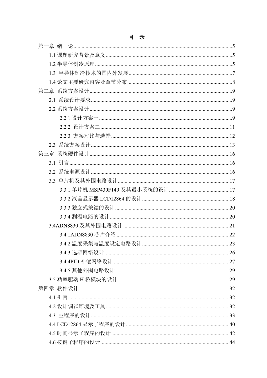 基于ADN8830及MSP430的TEC温度控制电路的设计毕业设计.doc_第3页