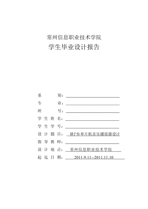 基于51单片机音乐播放器设计.doc