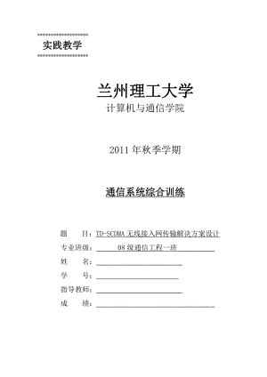 通信系统综合训练TDSCDMA无线接入网传输解决方案设计.doc