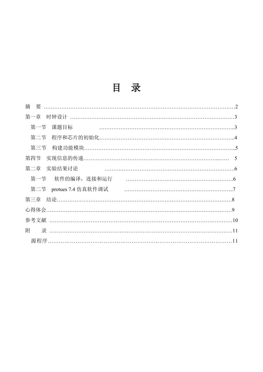 嵌入式课程设计报告ARM7电子时钟.doc_第2页