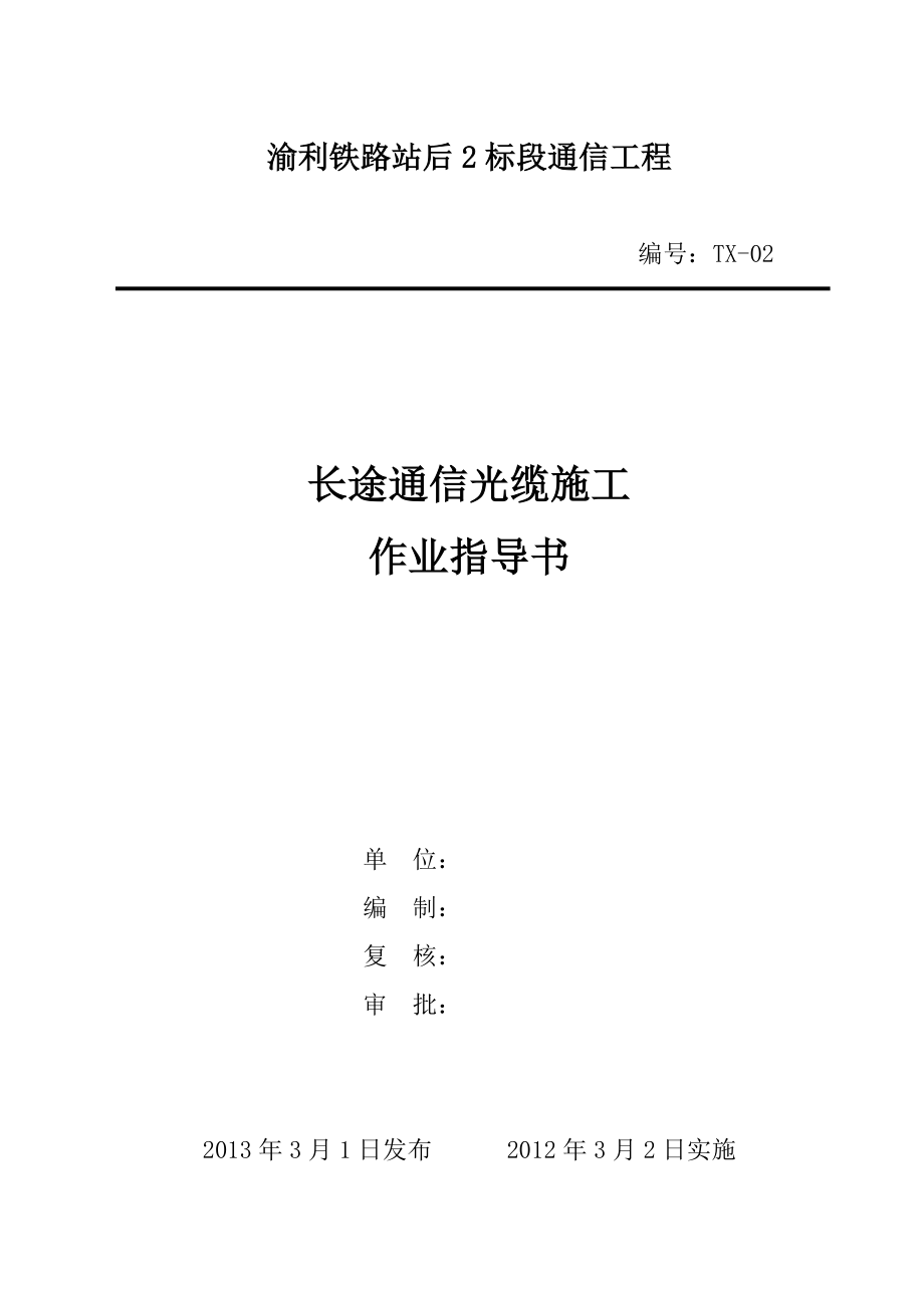 铁路站后2标段通信工程通信光缆施工作业指导书.doc_第1页