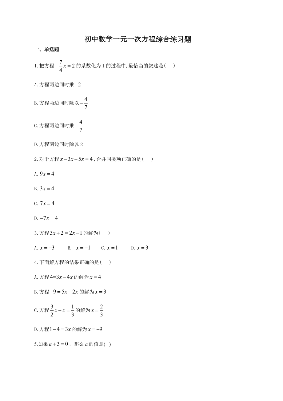 初中数学一元一次方程综合练习题(附答案).docx_第1页