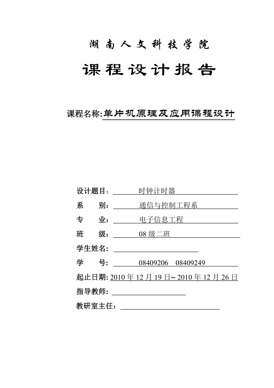 课程设计基于STC89C52单片机的时钟计时器的设计说明书.doc_第1页