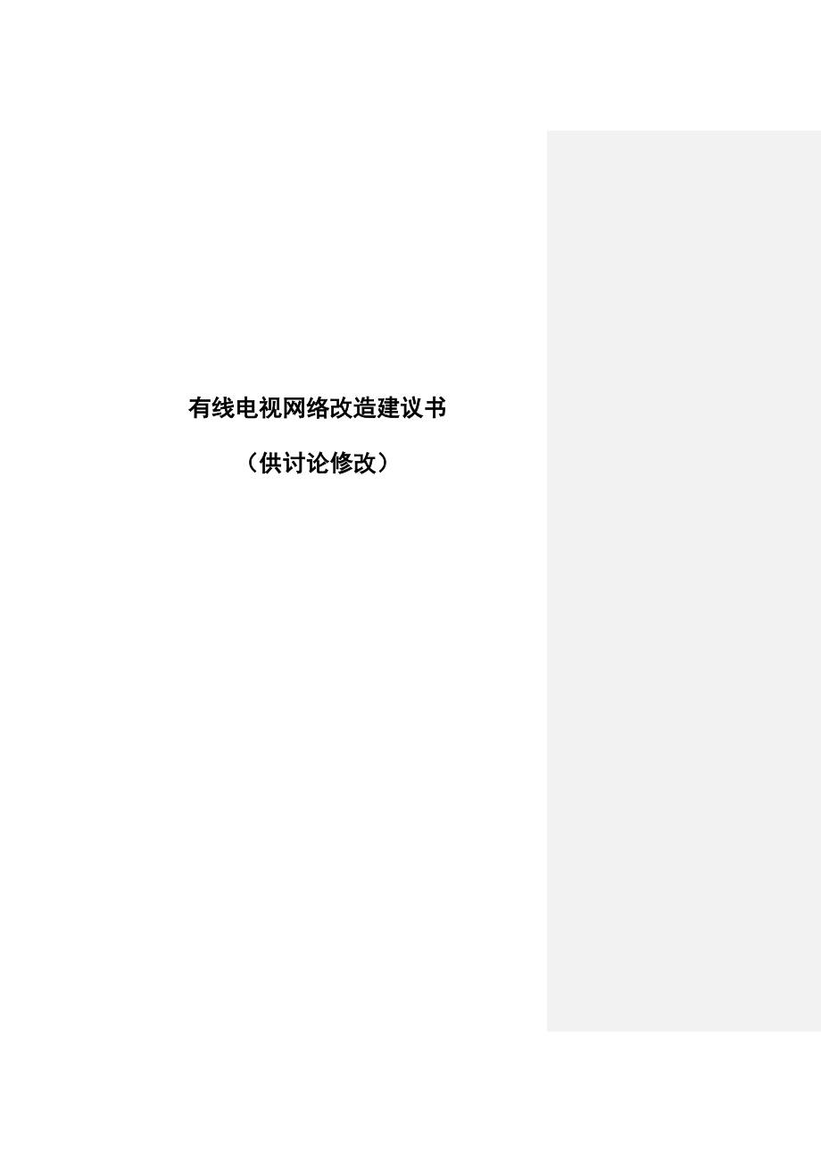 有线电视网络HFC改造建议书.doc_第1页