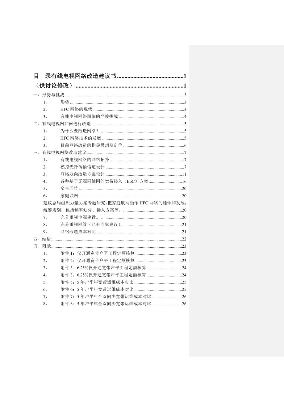 有线电视网络HFC改造建议书.doc_第2页