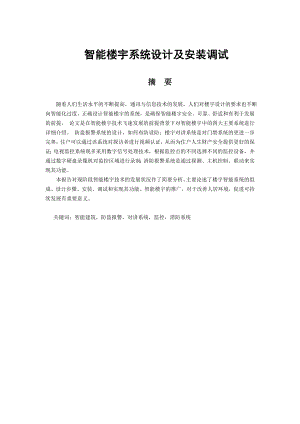 毕业论文智能楼宇系统设计及安装调试03007.doc