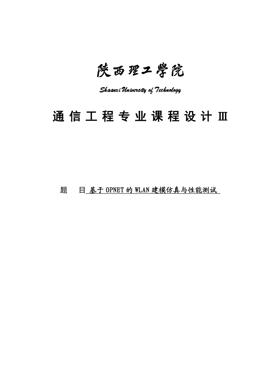 基于OPNET的WLAN建模仿真与性能测试课程设计.doc_第1页