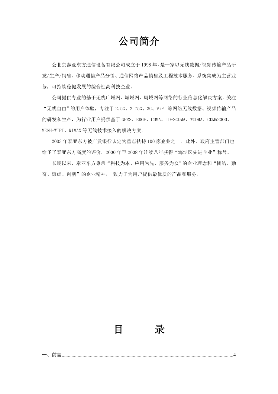 车载无线视频监控系统项目建议书0303.doc_第2页