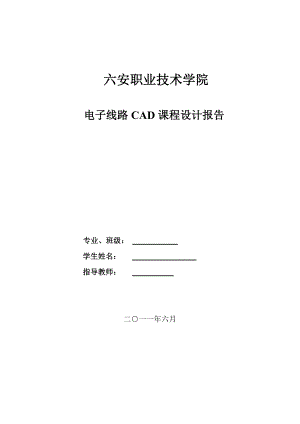 电子线路CAD课程设计报告电源电路的设计.doc