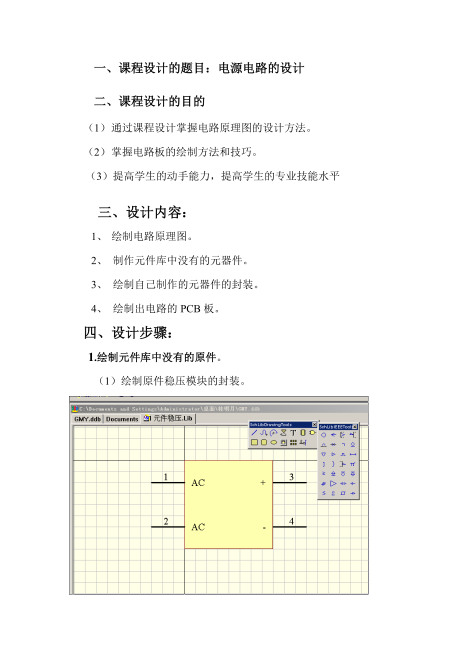 电子线路CAD课程设计报告电源电路的设计.doc_第3页