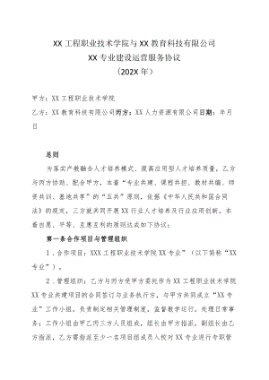 XX工程职业技术学院与XX教育科技有限公司XX专业建设运营服务协议（202X年）.docx