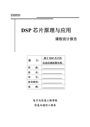 DSP芯片原理与应用课程设计.doc