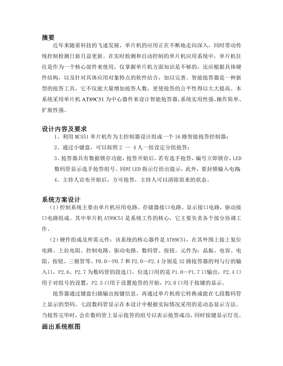 单片机课程设计竞赛智能抢答控制器.doc_第2页