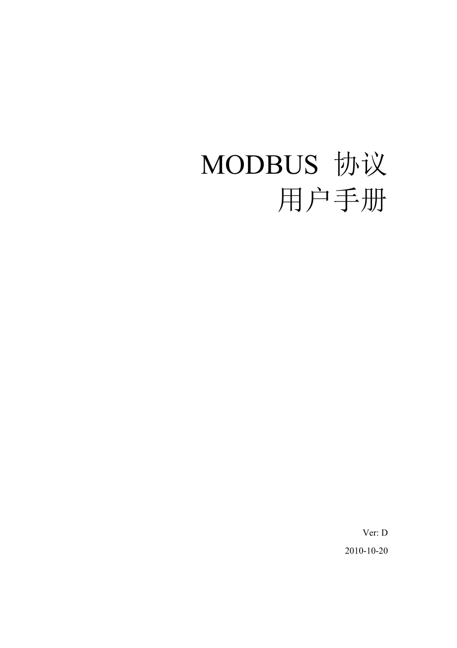 MODBUS手册中文版VERD.doc_第1页