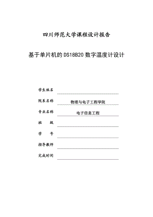 课程设计（论文）基于51单片机与DS18B20的数字温度计设计.doc