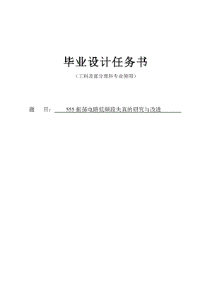 555振荡电路低频段失真的研究与改进毕业设计论文.doc