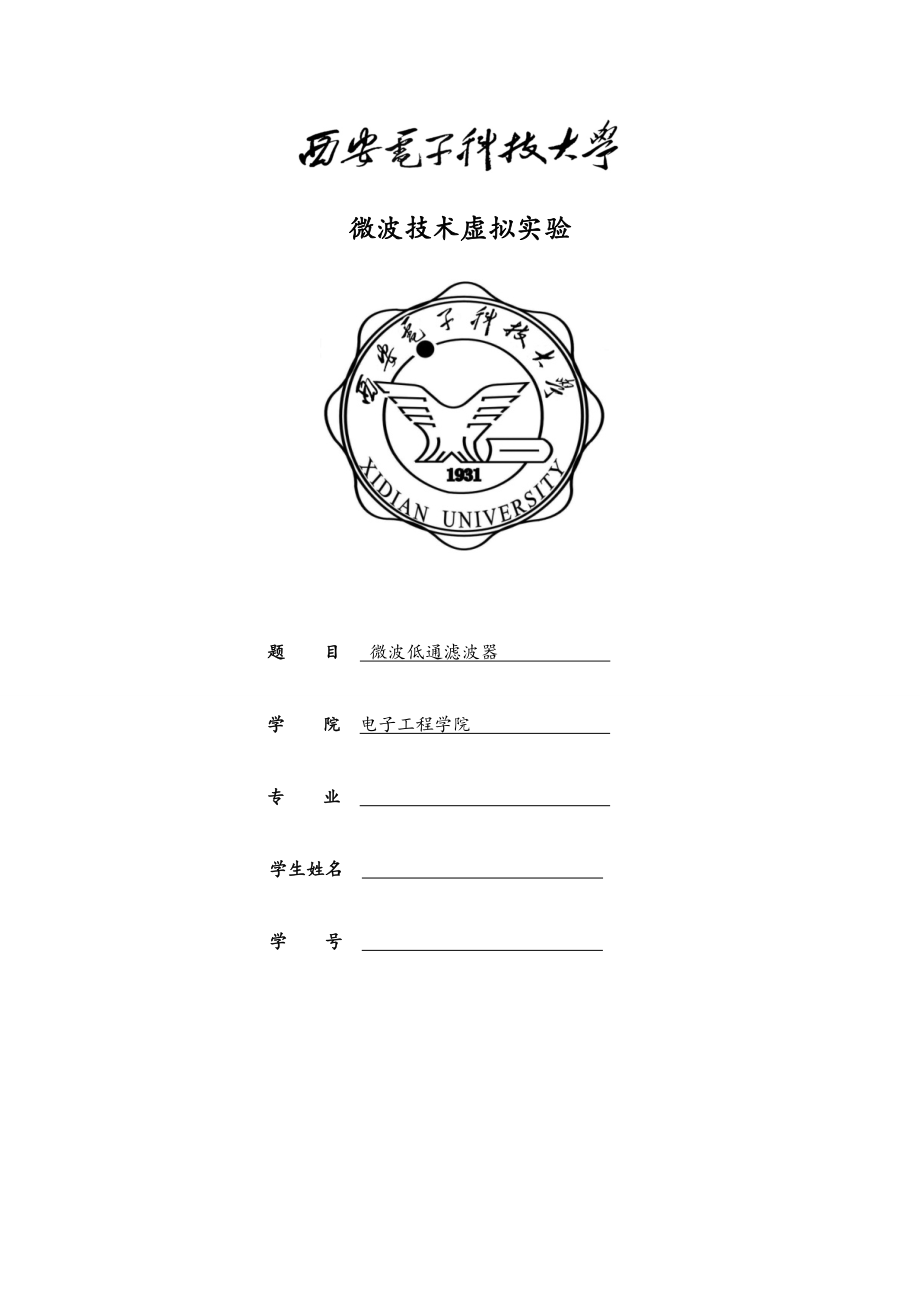 西电微波技术虚拟实验报告.doc_第1页