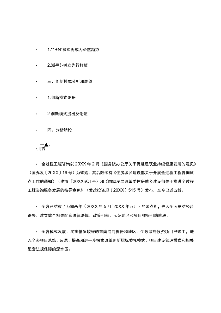 全过程工程咨询发展创新趋势及核心问题解析.docx_第2页