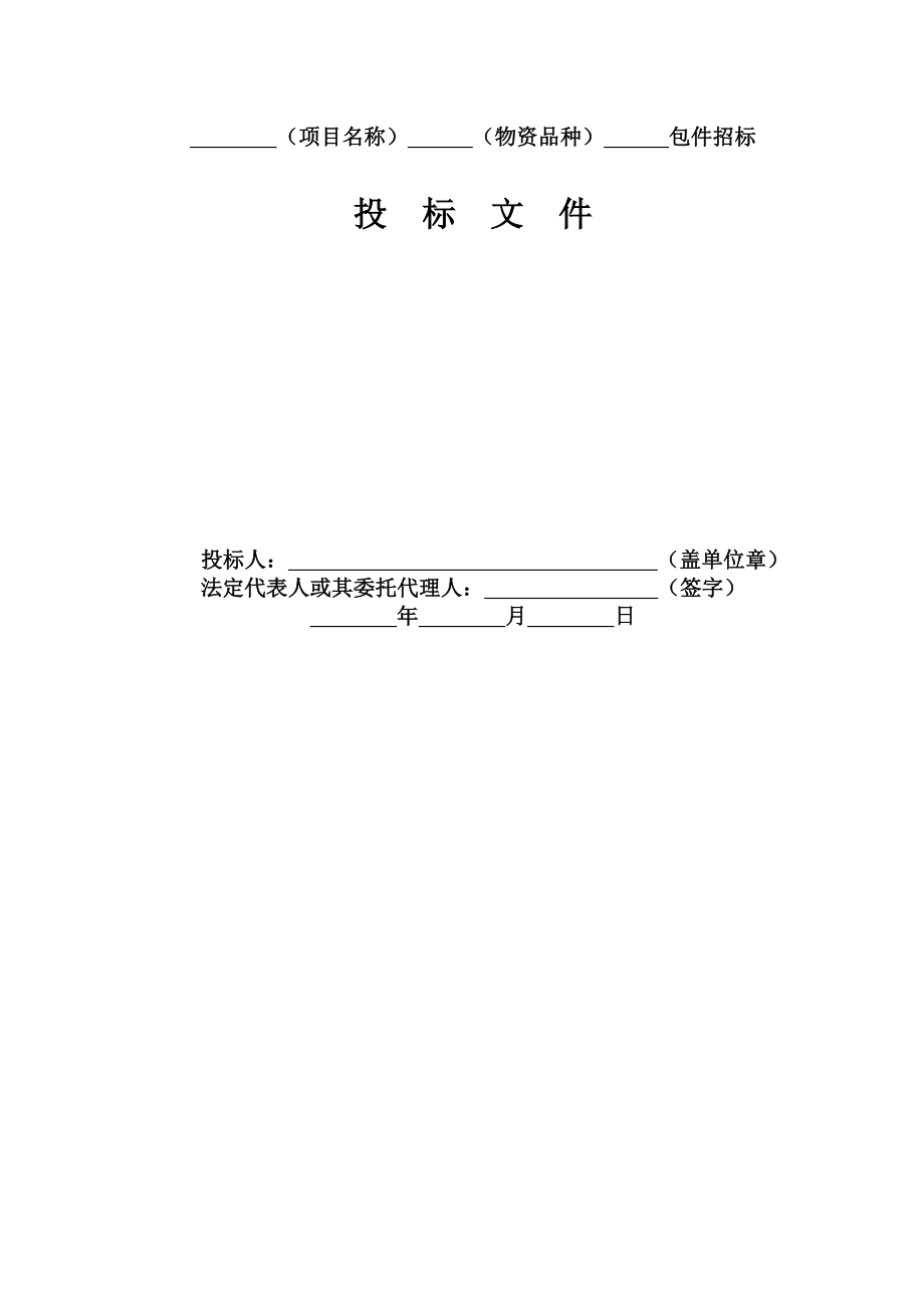 投标文件格式汇总.doc_第1页