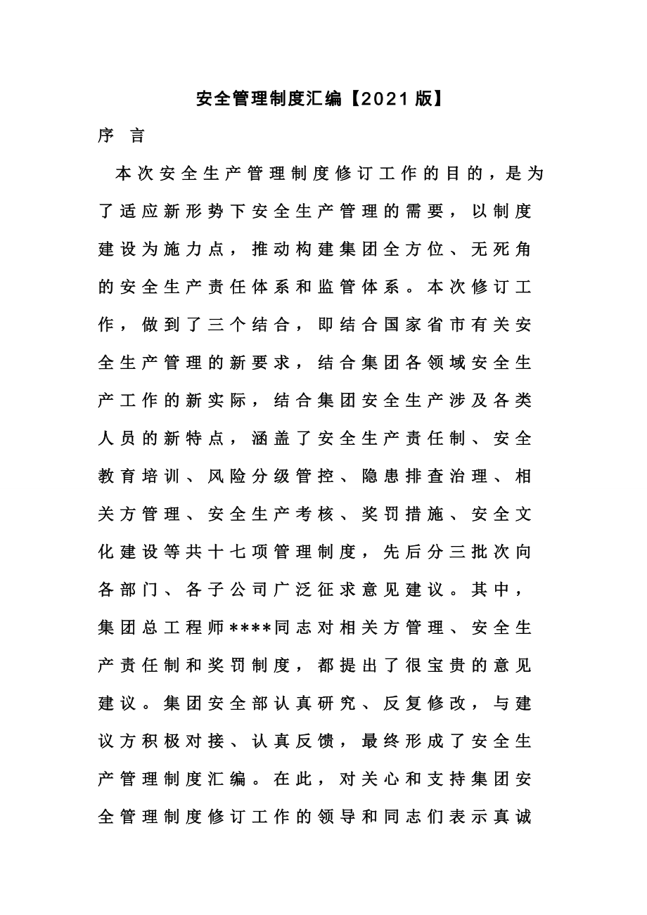 安全管理制度汇编.doc_第1页