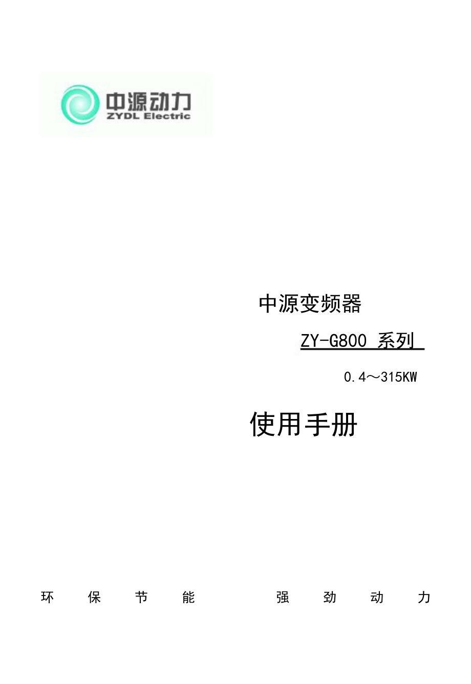 中源(ZYDL)ZYG800变频器说明书.doc_第1页