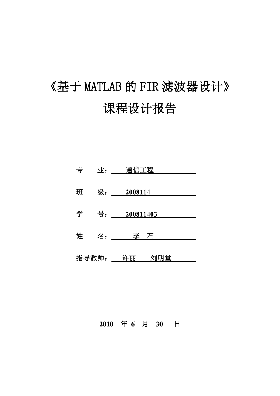 课程设计基于MATLAB的FIR滤波器设计.doc_第1页