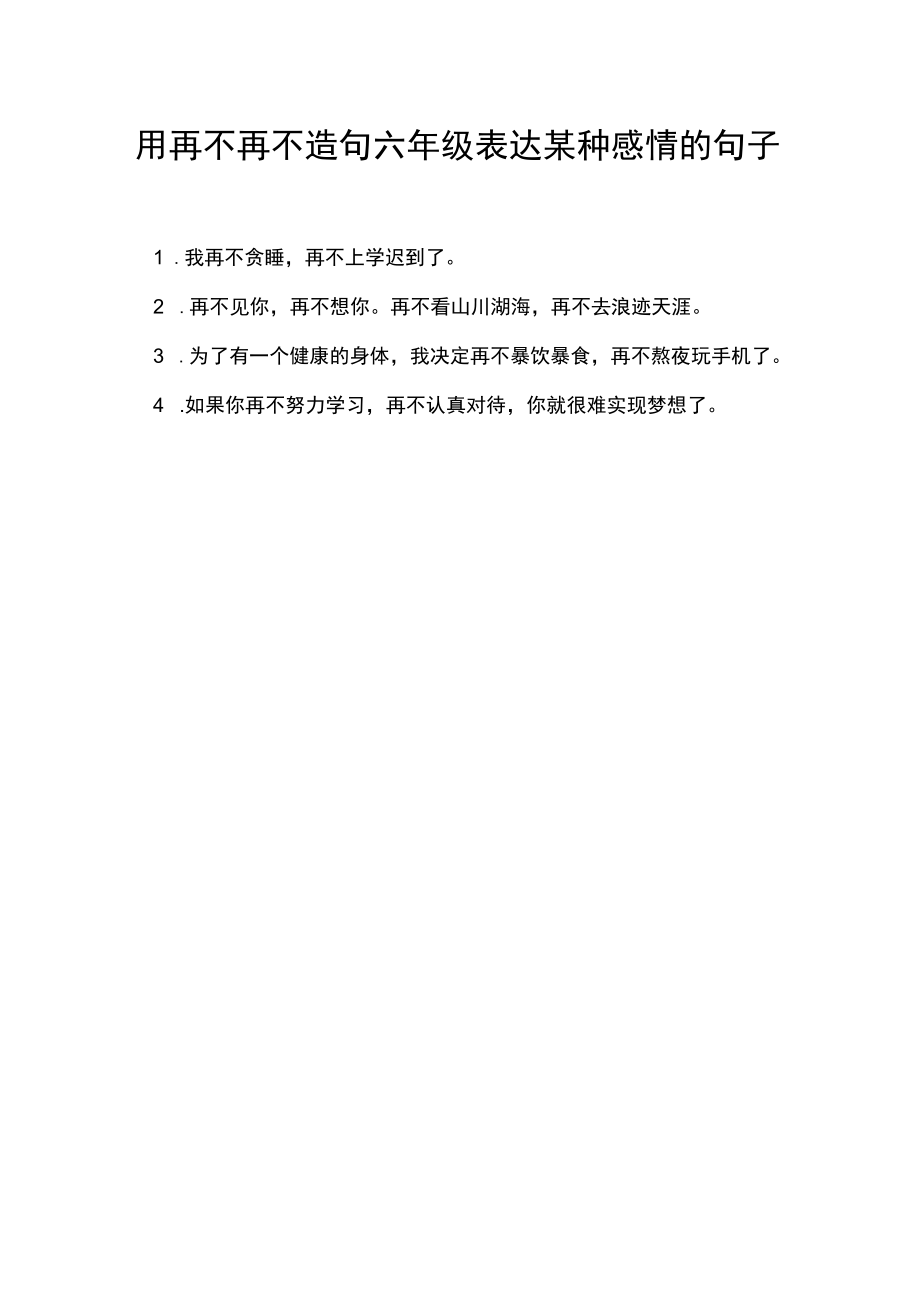 用再不再不造句六年级表达某种感情的句子.docx_第1页