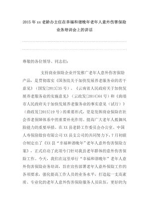 xx老龄办主任在幸福和谐晚老人意外伤害保险业务培训会上的讲话.doc