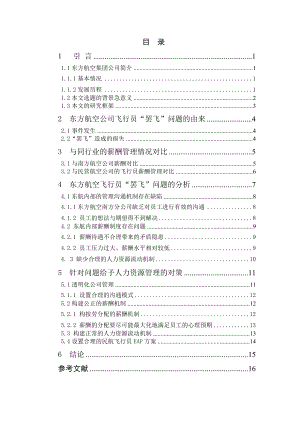 从企业人力资源管理角度对东方航空公司飞行员的“罢飞”事-件的分析.doc