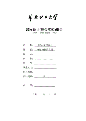 EDA课程设计电梯控制的实现.doc