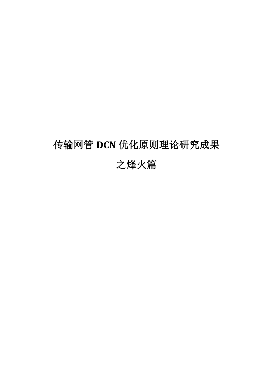 传输网管DCN优化原则理论研究成果之烽火篇.doc_第1页