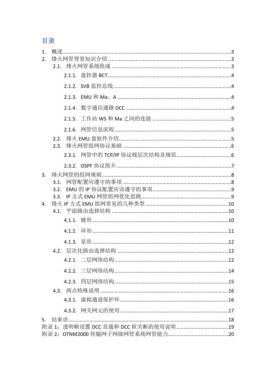 传输网管DCN优化原则理论研究成果之烽火篇.doc_第2页