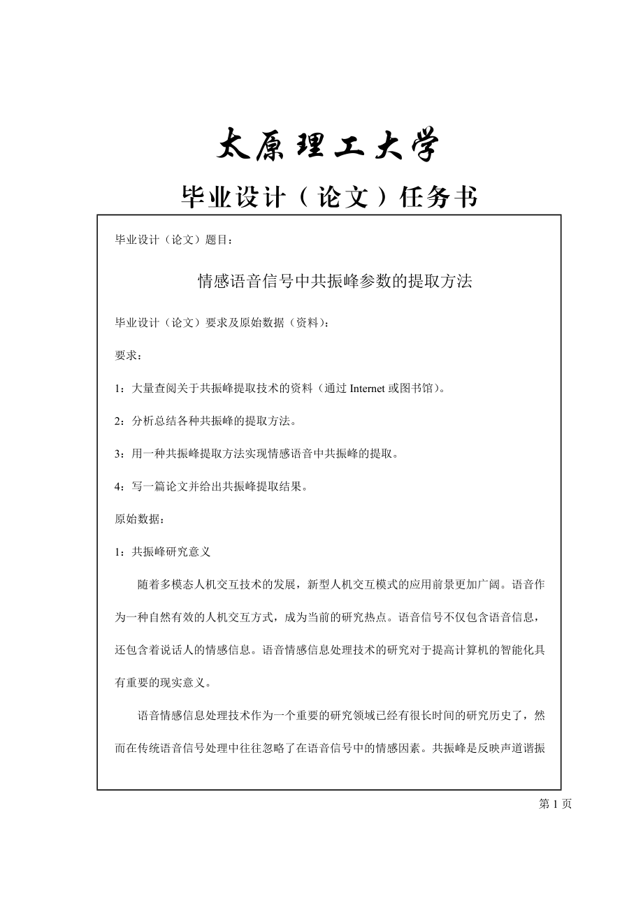 情感语音信号中共振峰参数的提取方法毕业论文.doc_第1页