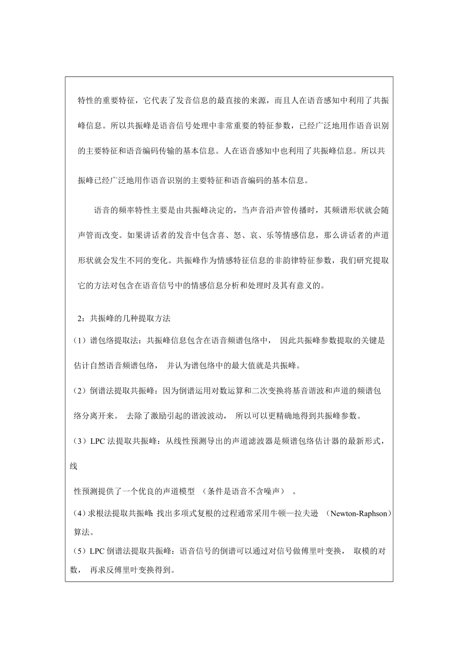 情感语音信号中共振峰参数的提取方法毕业论文.doc_第2页