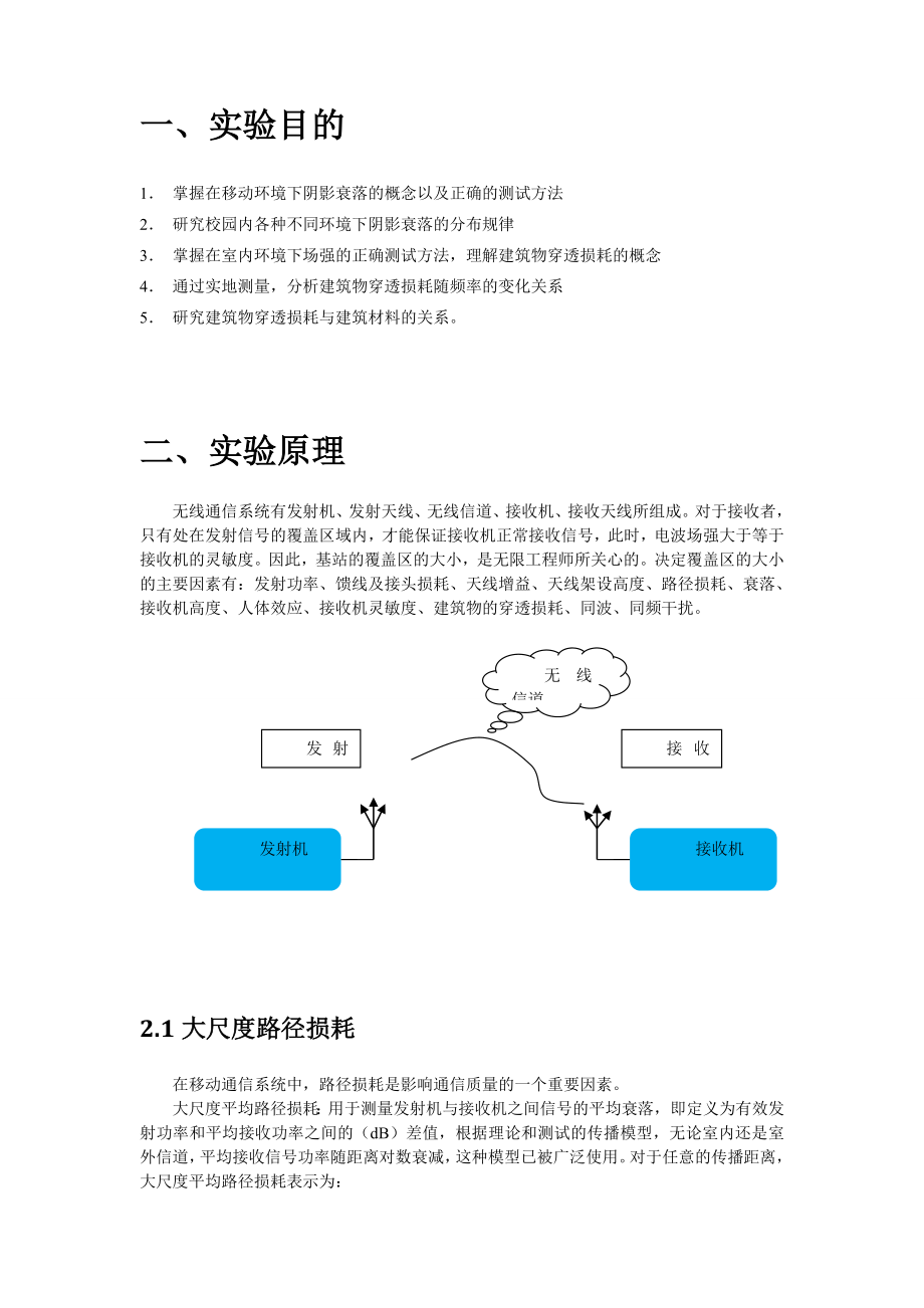 北邮校园无线信号场强特性分析实验报告.doc_第2页