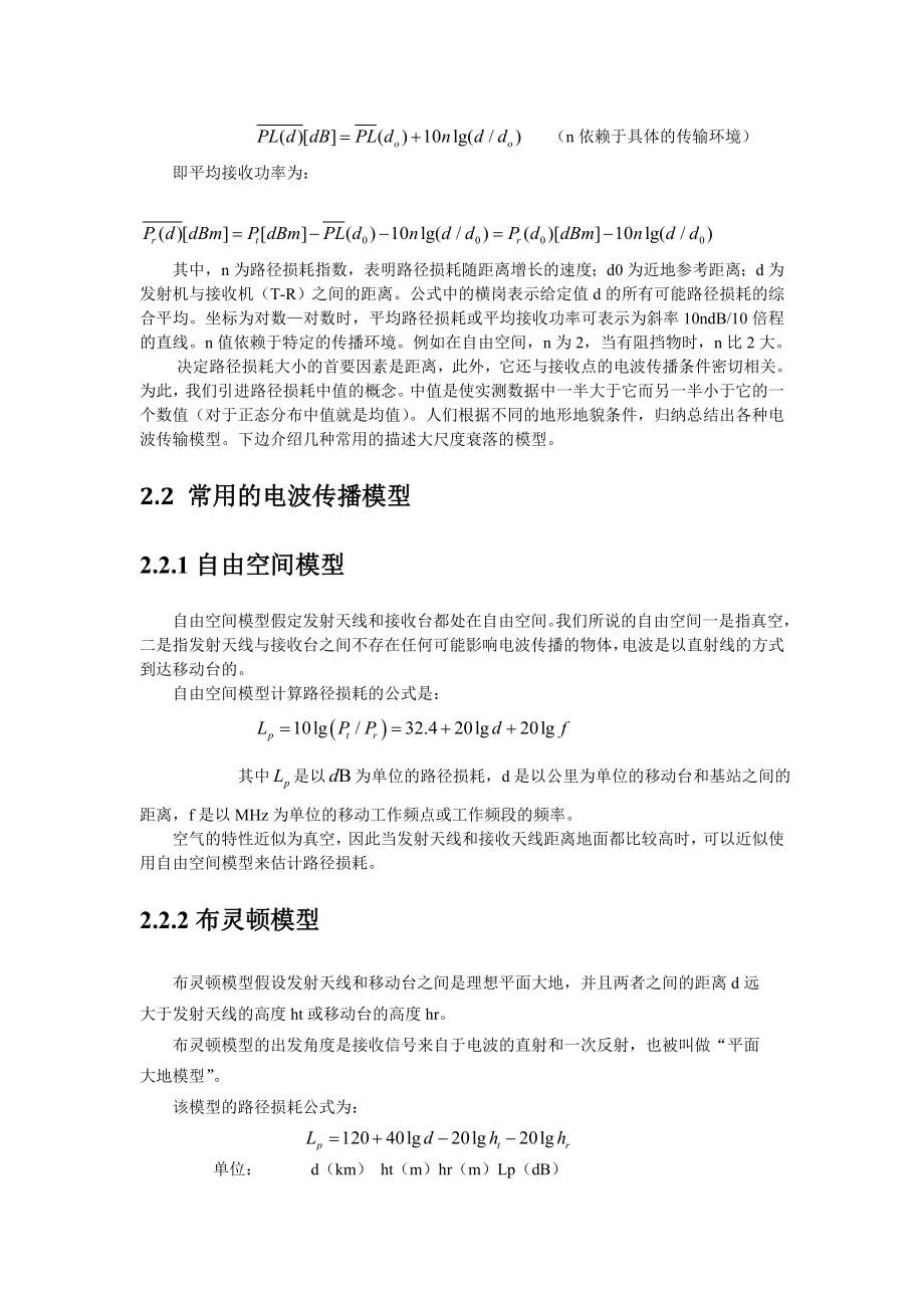 北邮校园无线信号场强特性分析实验报告.doc_第3页