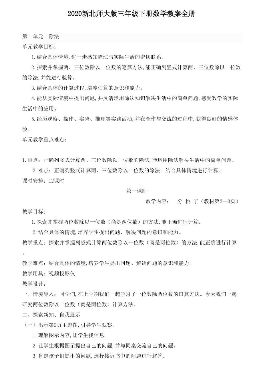 2020新北师大版三年级下册数学教案全册.doc_第1页