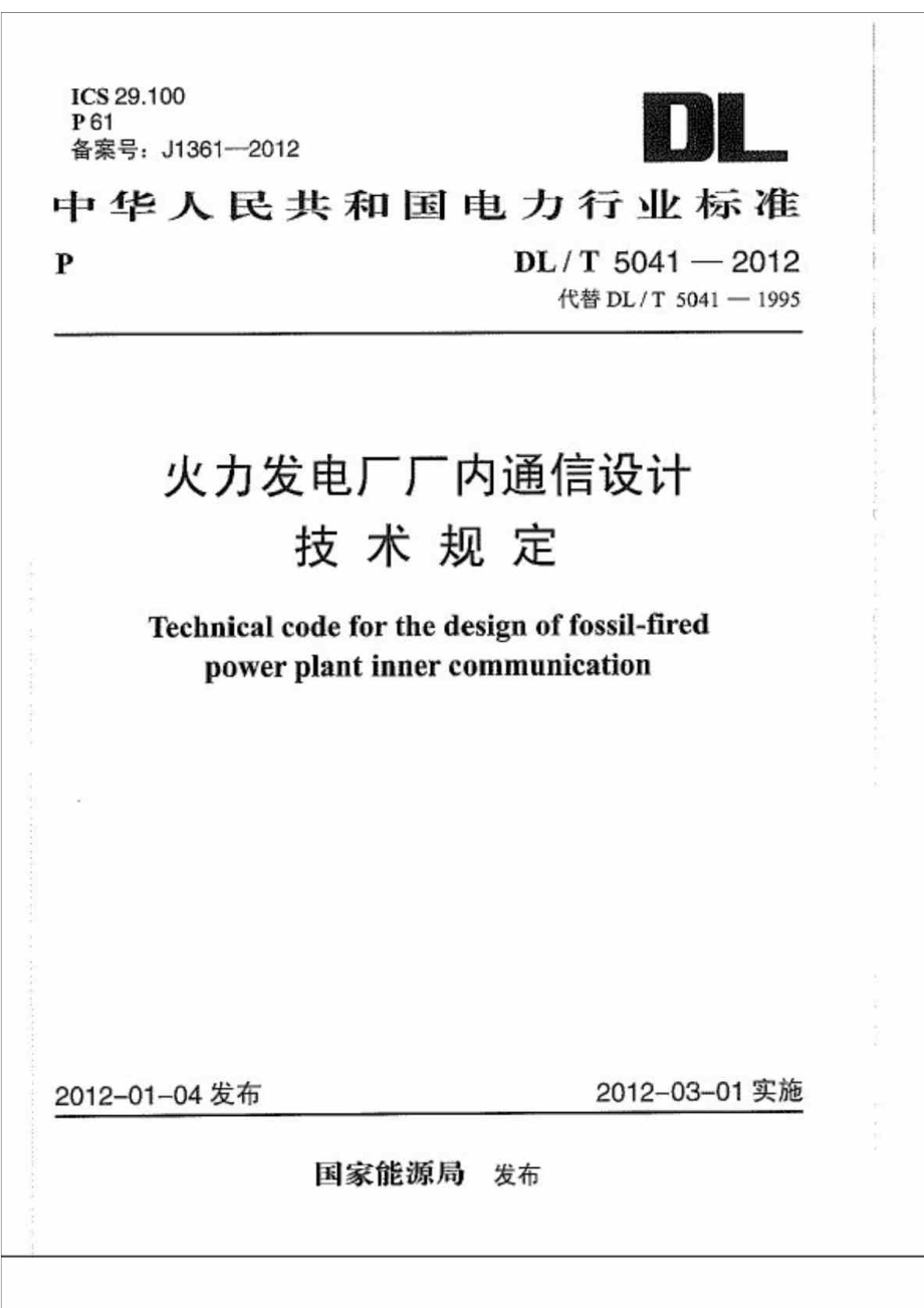 DLT 5041 火力发电厂厂内通信设计技术规定.doc_第1页