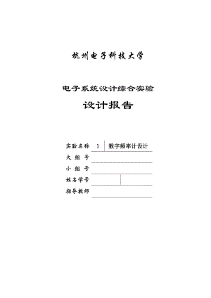 数字频率计的设计电子系统设计综合实验设计报告1.doc