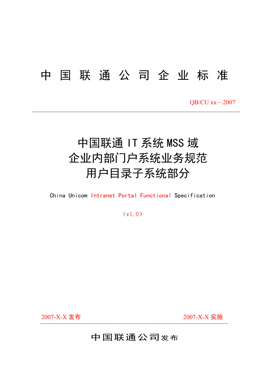 中国联通IT系统MSS域企业内部门户系统业务规范.doc_第1页