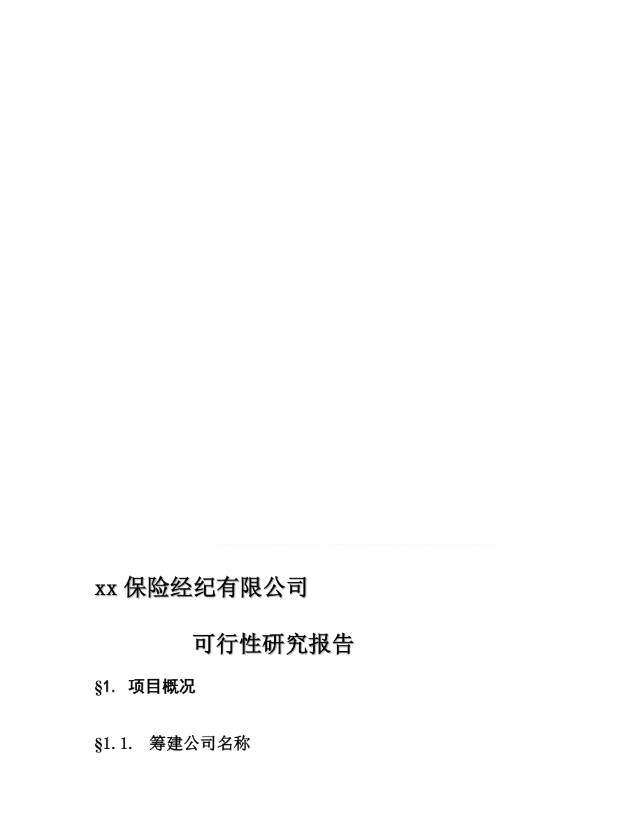 xx保险经纪有限公司.doc_第1页