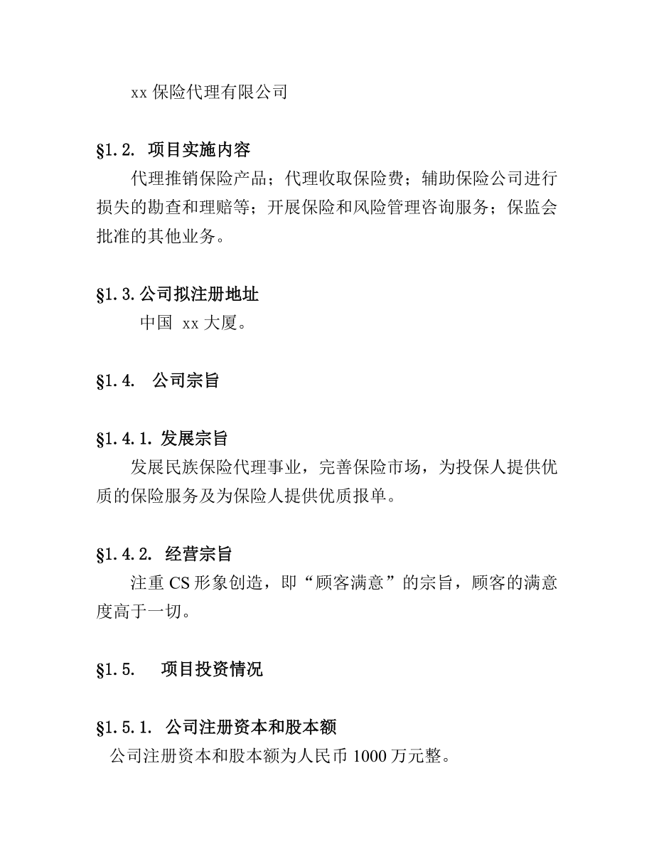 xx保险经纪有限公司.doc_第2页