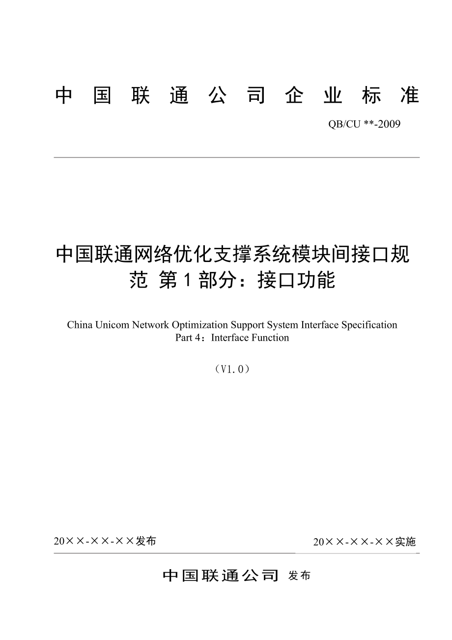 中国联通网络优化支撑系统模块间接口规范第1部分：接口功能.doc_第1页