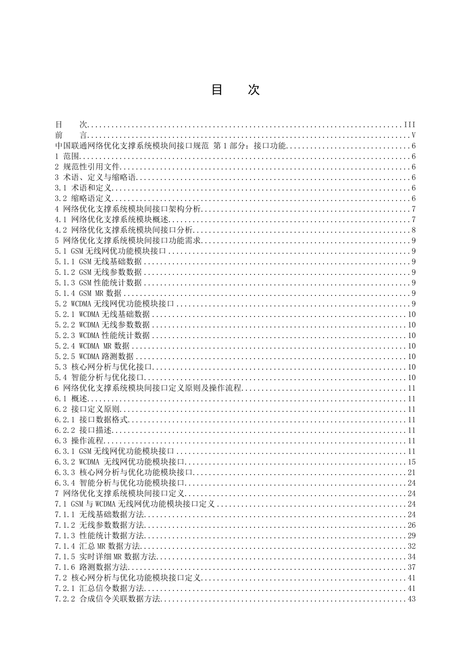 中国联通网络优化支撑系统模块间接口规范第1部分：接口功能.doc_第3页